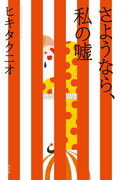さようなら、私の嘘