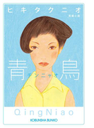 青鳥(光文社文庫)