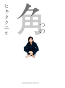 角(光文社文庫)
