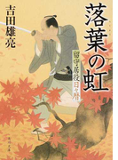 落葉の虹 (角川文庫 留守居役日々暦)(角川文庫)