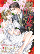 義兄(あに)は花嫁を甘やかす【特別版】(Cross novels)