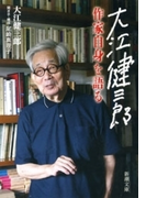 大江健三郎 作家自身を語る(新潮文庫)(新潮文庫)