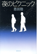 夜のピクニック(新潮文庫)(新潮文庫)