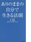 ありのままの自分で生きる法則(KKロングセラーズ)(KKロングセラーズ)