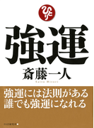 強運
