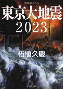 近未来ノベル 東京大地震2023(PHP文庫)