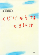 くじけそうなときには(YA心の友だちシリーズ)