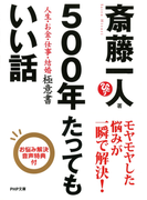 500年たってもいい話(PHP文庫)