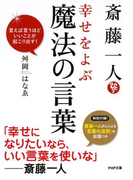 斎藤一人 幸せをよぶ魔法の言葉(PHP文庫)