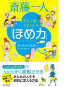 斎藤一人 すべてがうまくいく「ほめ力」