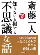 知らないと損する不思議な話