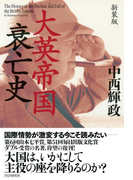 新装版 大英帝国衰亡史