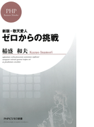 新版・敬天愛人 ゼロからの挑戦(PHPビジネス新書)