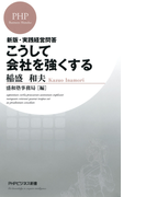 新版・実践経営問答 こうして会社を強くする(PHPビジネス新書)
