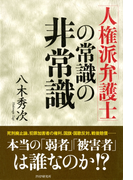 「人権派弁護士」の常識の非常識