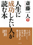人生に成功したい人が読む本