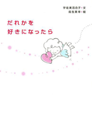 だれかを好きになったら