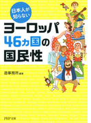 日本人が知らないヨーロッパ46カ国の国民性(PHP文庫)