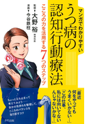 マンガでわかりやすい うつ病の認知行動療法(きずな出版)(きずな出版)