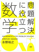 問題解決に役立つ数学