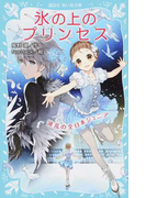 氷の上のプリンセス 5 波乱の全日本ジュニア (講談社青い鳥文庫)(講談社青い鳥文庫 )