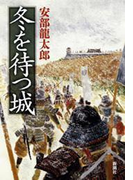 冬を待つ城