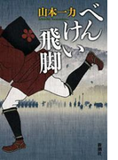 べんけい飛脚