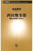 西田幾多郎―無私の思想と日本人―(新潮新書)(新潮新書)