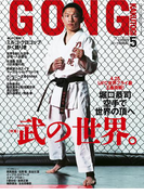 ゴング格闘技 2015年5月号
