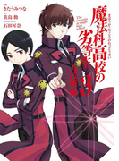 魔法科高校の劣等生 九校戦編 3巻
