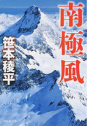 南極風 (祥伝社文庫)(祥伝社文庫)