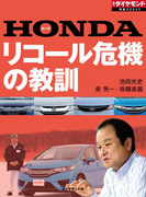HONDA リコール危機の教訓(週刊ダイヤモンド 特集BOOKS)