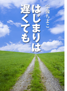 はじまりは遅くても