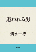 追われる男(角川文庫)
