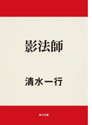 影法師(角川文庫)
