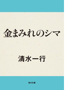 金まみれのシマ(角川文庫)