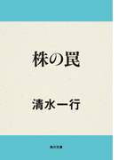 株の罠(角川文庫)