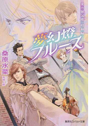 夢幻燈ブルース (コバルト文庫 炎の蜃気楼)(コバルト文庫)