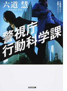 警視庁行動科学課 文庫書下ろし/長編ミステリー (光文社文庫 警視庁行動科学課)(光文社文庫)
