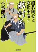 般若同心と変化小僧 長編時代小説 8 敵討ち (光文社文庫 光文社時代小説文庫)(光文社文庫)