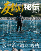 最先端のアユ 友釣り秘伝2015(BIG1シリーズ)