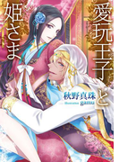 愛玩王子と姫さま(ソーニャ文庫)