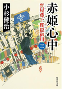 赤姫心中 質屋藤十郎隠御用 三(集英社文庫)
