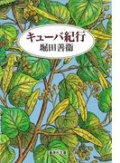 キューバ紀行(集英社文庫)