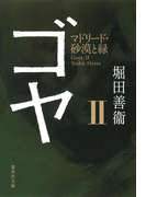 ゴヤ II マドリード・砂漠と緑(集英社文庫)