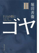 ゴヤ III 巨人の影に(集英社文庫)