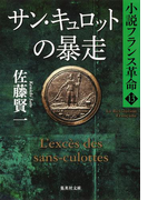 サン・キュロットの暴走 小説フランス革命13(集英社文庫)