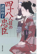 四十八人目の忠臣(集英社文庫)