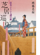 芝居巡り 浪花ふらふら謎草紙(集英社文庫)
