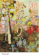 旅屋おかえり(集英社文庫)